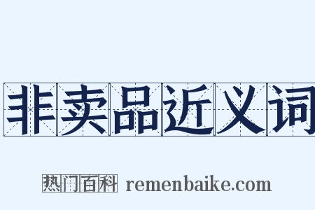 非卖品近义词是什么意思的图片